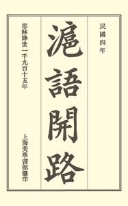 滬語開路 = Conversational Exercises in the Shanghai Dialect书籍封面
