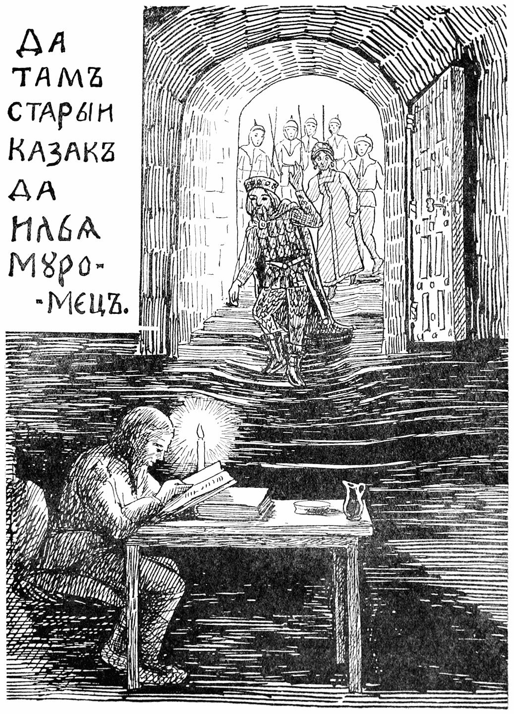 ДА ТАМЪ СТАРЫИ КАЗАКЪ ДА ИЛЬѦ МУРОМЄЦЪ.DA TAM STARYI KAZAK DA IL′IA MUROMET͡S.