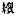 Chinese character