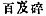 Chinese characters