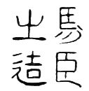 Chinese character