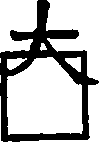 Unfilled box with 大 character overlapping top edge