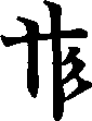 サ character with straight right vertical line and 3 dashes to right side