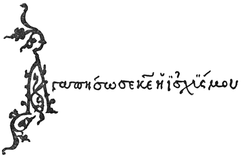 Greek handwriting: αγαπήσω σε κύριη ἠ ισχύς μουagapēsō se kyriē ē ischys mou