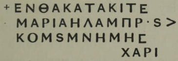 + ΕΝΘΑΚΑΤΑΚΙΤΕ /   ΜΑΡΙΑΗΛΑΜΠΡ·S > / ΚΟΜSΜΝΗΜΗϹ / ΧΑΡΙ