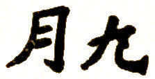 Kanji September