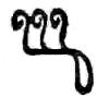 [Three small upward-facing curls joined in a row across the top, with a curved stroke descending from the right-hand end and forming a rounded loop at the bottom.]