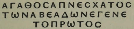 ΑΓΑΘΟϹΑΠΝΕϹΧΑΤΟϹ /
  ΤωΝΑΒΕΑΔωΝΕΓΕΝΕ / ΤΟΠΡωΤΟϹ